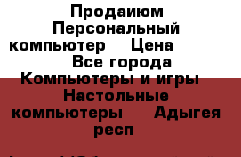 Продаиюм Персональный компьютер  › Цена ­ 3 000 - Все города Компьютеры и игры » Настольные компьютеры   . Адыгея респ.